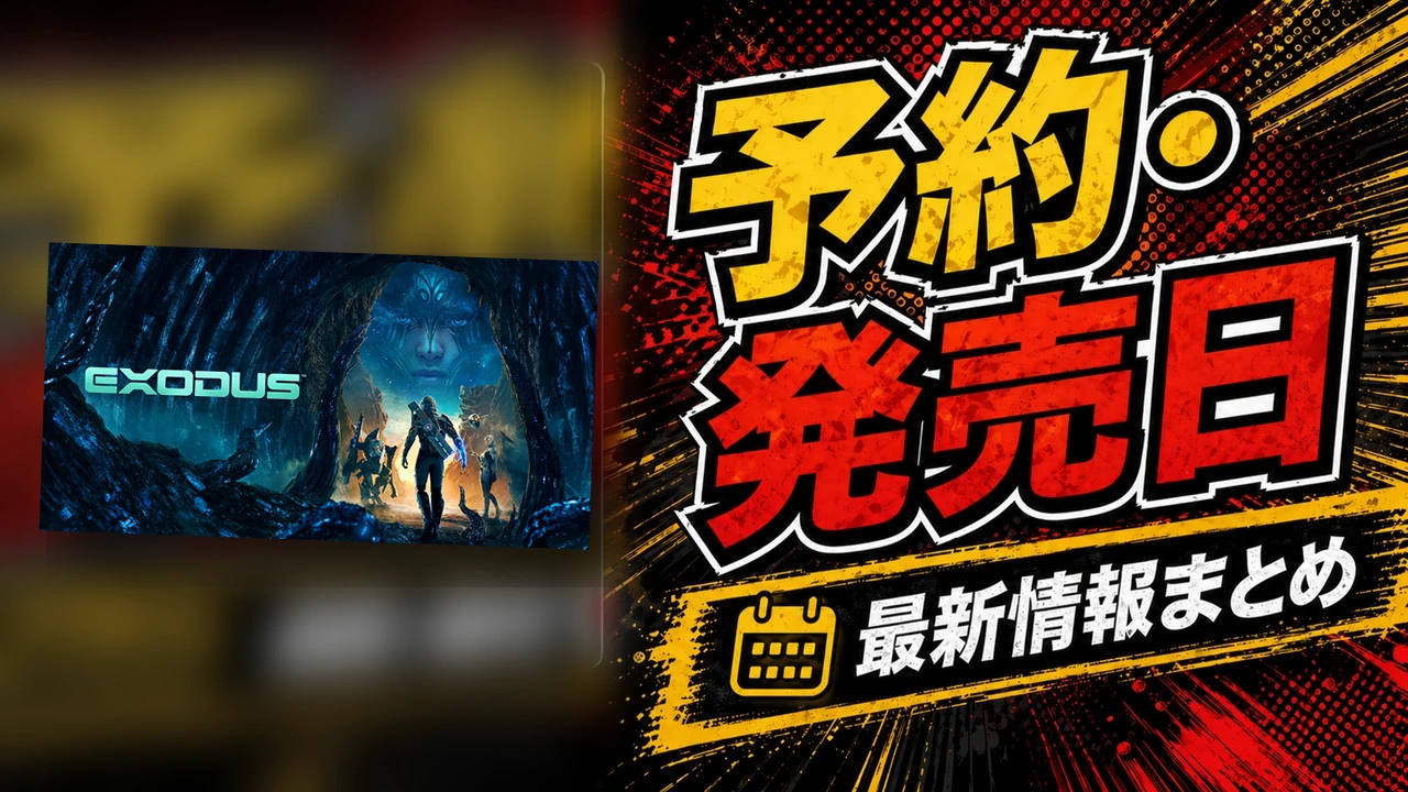 EXODUSの発売日は2027年4月7日！対応機種・予約情報・時間の遅れとはのアイキャッチ画像