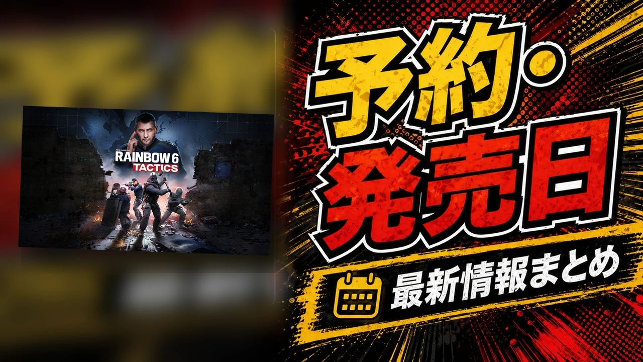 レインボーシックス タクティクスの公式キービジュアルと発売前情報を示すGameHimeのアイキャッチ