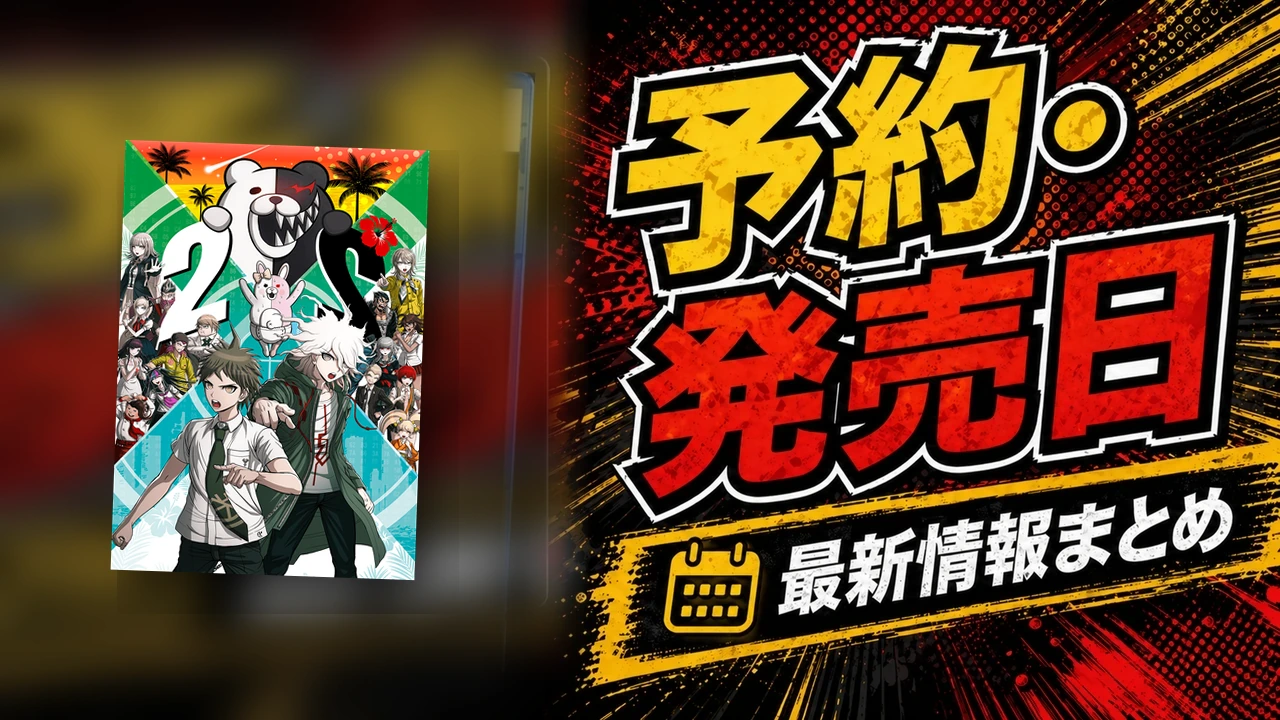 ダンガンロンパ２×２の公式ビジュアルを使った購入ガイド