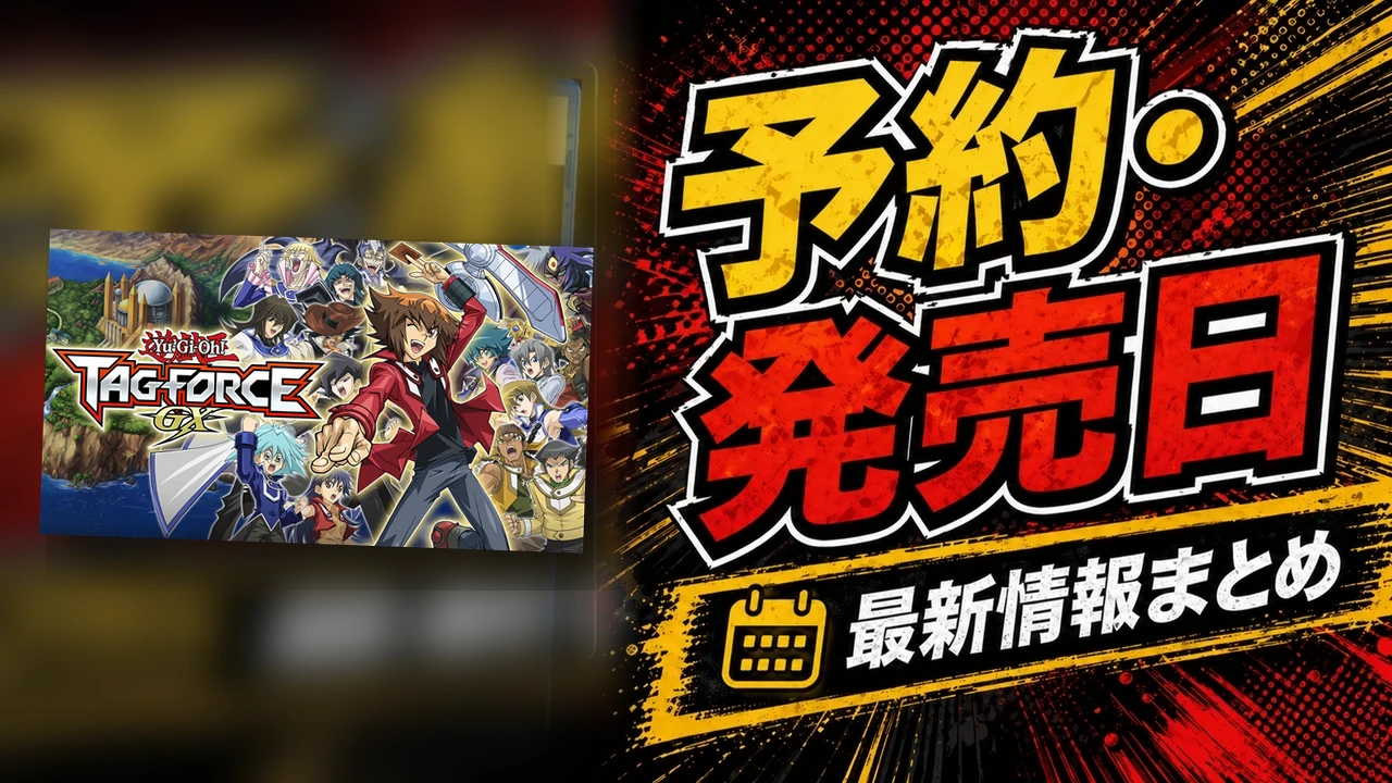 TAG FORCE GXの公式ビジュアルを使った購入ガイド