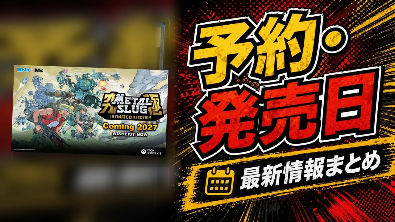 メタルスラッグULTIMATE COLLECTIONの公式ビジュアルを使った購入ガイド