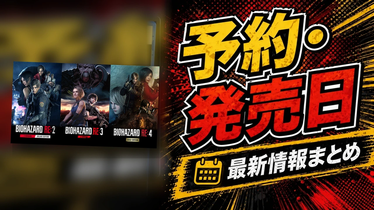 バイオRE2・RE3・RE4のSwitch2版の公式ビジュアルを使った購入ガイド