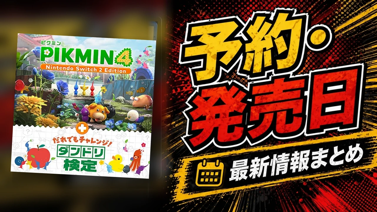 ピクミン4 Nintendo Switch 2 Editionとダンドリ検定の公式パッケージを使った購入ガイド