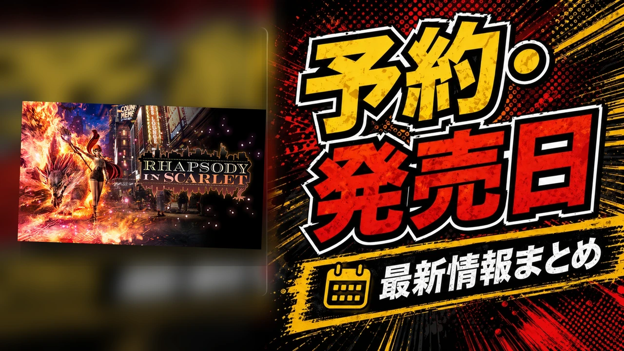 Rhapsody in Scarletの公式キービジュアルを使った発売前ガイド